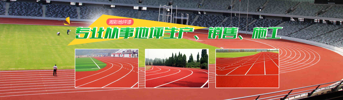 湖南湘彩地坪漆工程有限公司-郴州市停車場地坪|郴州工業地坪|北湖區運動場地地坪